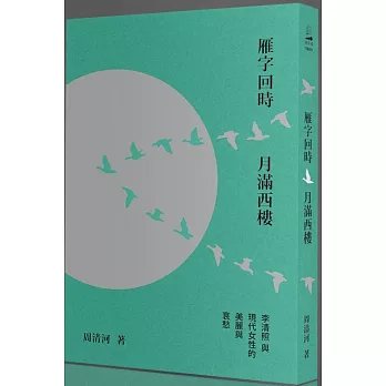 雁字回時，月滿西樓：李清照與現代女性的美麗與哀愁