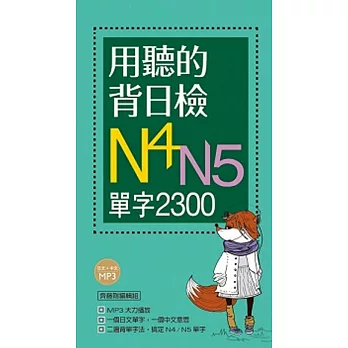 用聽的背日檢N4N5單字2300（長20K+日中朗讀MP3）