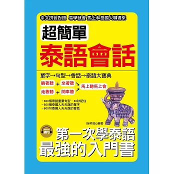 超簡單泰語會話：中文拼音對照1秒開口說( 附MP3)