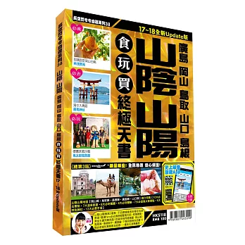 山陰山陽食玩買終極天書2017-18版(廣島 岡山 鳥取 山口 島根)