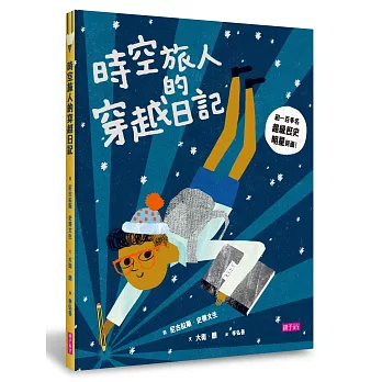 時空旅人的穿越日記：和100多名超級歷史明星見面！