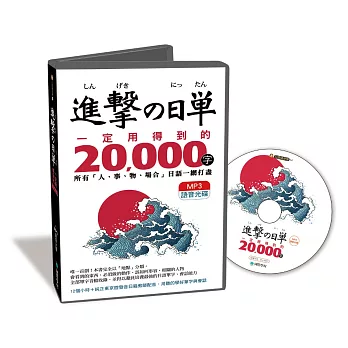 進擊的日單，一定用得到的20,000字：用聽的就能學會所有「人、事、物、場合」日語單字【MP3語音光碟】