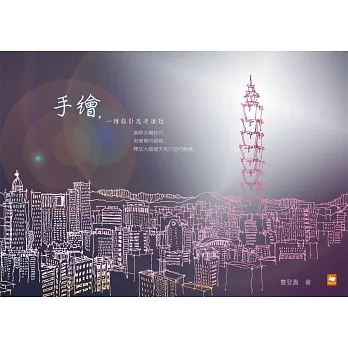 手繪，一種設計思考途徑