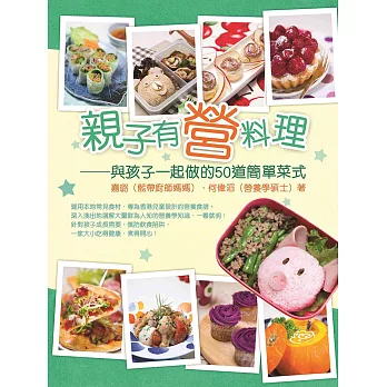 親子有營料理：與孩子一起做的50道簡單菜式