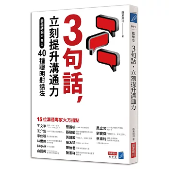 3句話，立刻提升溝通力：關鍵時刻不白目40種聰明對話法