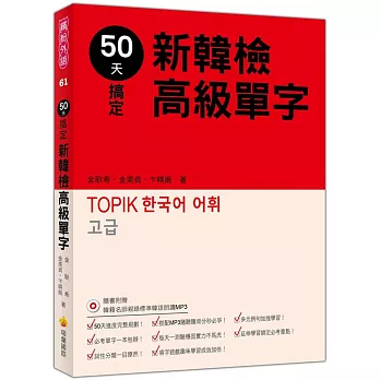 50天搞定新韓檢高級單字（隨書附贈韓籍名師親錄標準韓語朗讀MP3）