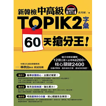 新韓檢中高級TOPIK 2字彙 60天搶分王！（隨書附贈MP3朗讀光碟）