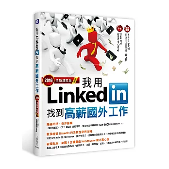 我用LinkedIn找到高薪國外工作(2016全新增訂版)