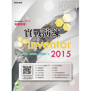 Inventor 2015 實戰演練(附綠色範例檔)