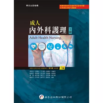 成人內外科護理（下冊）（7版）