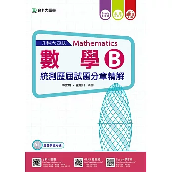 升科大四技數學B統測歷屆試題分章精解 - 附贈Study學習網(含DVD) -2017年最新版(第五版)