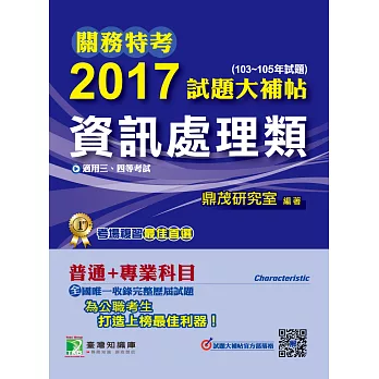 關務特考2017試題大補帖【資訊處理類】普通+專業(103~105年試題)三、四等