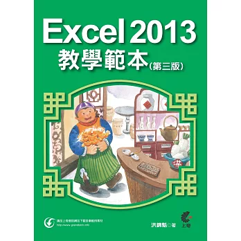 Excel 2013教學範本 (第三版)