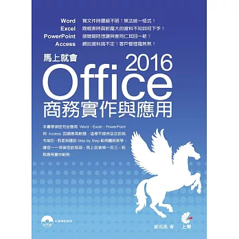 馬上就會 Office 2016 商務實作與應用