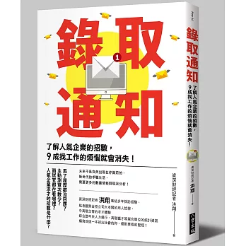 錄取通知：了解人氣企業的招數，９成找工作的煩惱就會消失！(二版)