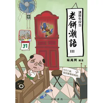 講開有段古：老餅潮語 III