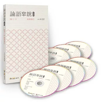 論語辛說 卷十三 [顏淵篇]中(7CD)