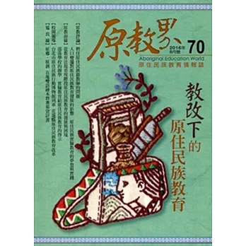 原教界：原住民族教育情報誌70(105/08)