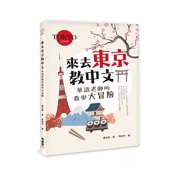 來去東京教中文：華語老師的教學大冒險