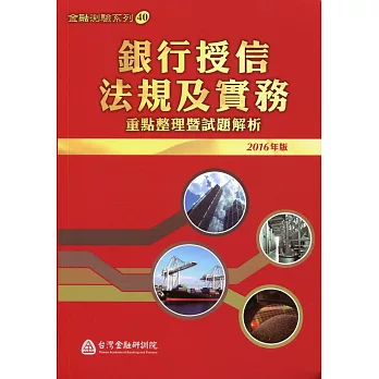 銀行授信法規及實務：重點整理暨試題解析（2016年版）