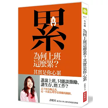 為何上班這麼累？其實是你心累：心理學家的職場觀察