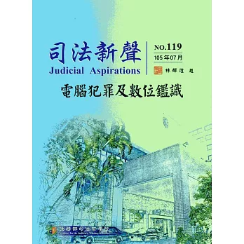 司法新聲119期 (105.07)