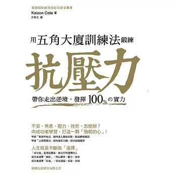 用五角大廈訓練法鍛練『抗壓力』：帶你走出逆境，發揮100%の實力