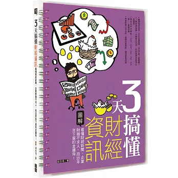 3天搞懂財經資訊：看懂財經新聞、企業財報不求人，找出年年下蛋的金雞母！