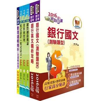 土地銀行（資訊人員－機房操作、程式設計）套書（贈題庫網帳號、雲端課程）