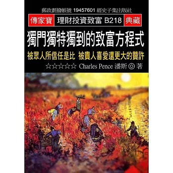 獨門獨特獨到的致富方程式：被眾人所信任是比 被貴人喜愛還更大的贊許