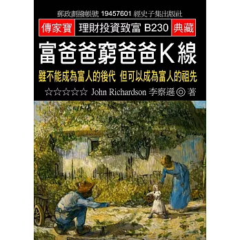 富爸爸窮爸爸K線：雖不能成為富人的後代 但可以成為富人的祖先