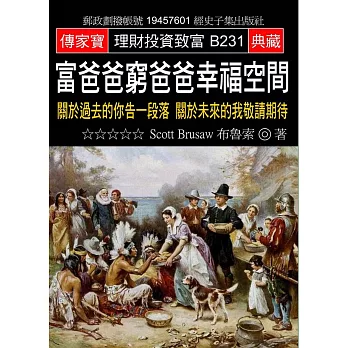 富爸爸窮爸爸幸福空間：關於過去的你告一段落 關於未來的我敬請期待