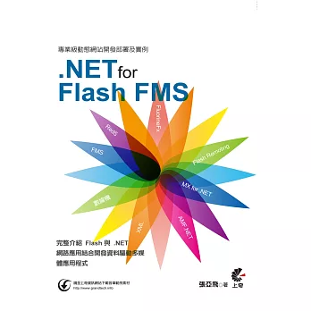 專業級動態網站開發部署及實例：使用.NET for Flash FMS