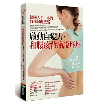 啟動自癒力，和腰痠背痛說拜拜：德國人手一本的背部保健聖經