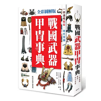 全彩圖解版 戰國武器甲冑事典：一冊通曉戰術、時代背景