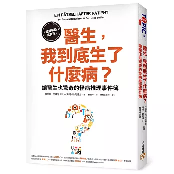 醫生，我到底生了什麼病？：「怪醫豪斯」真實版！讓醫生也驚奇的怪病推理事件簿