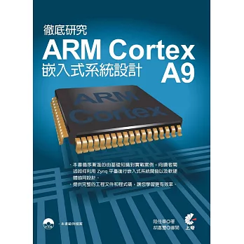 徹底研究 ARM Cortex A9 嵌入式系統設計