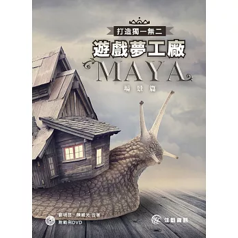 打造獨一無二遊戲夢工廠：Maya場景篇