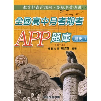 全國高中月考期考APP題庫：歷史一