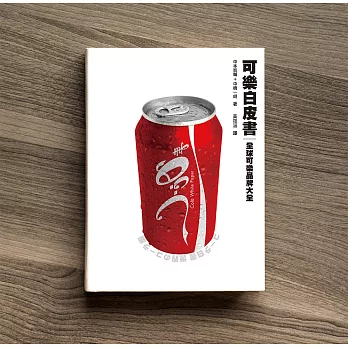 可樂白皮書：全球可樂品牌大全