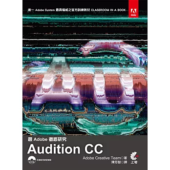 跟Adobe徹底研究Audition CC(三版)附光碟