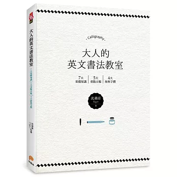 大人的英文書法教室：7大基礎知識X 5大重點示範X 4大經典字體，獨創30分鐘學會英文書法的練習法＋左撇子專用的寫字技巧！