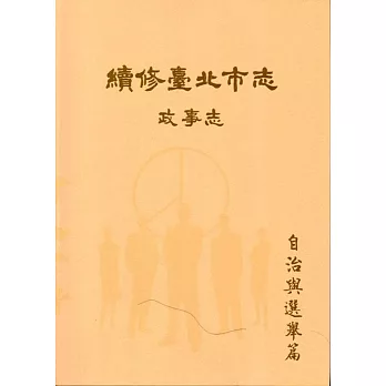 續修臺北市志 卷三‧政事志 自治與選舉篇