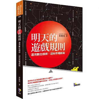 明天的遊戲規則：運用數位槓桿，迎向市場新局