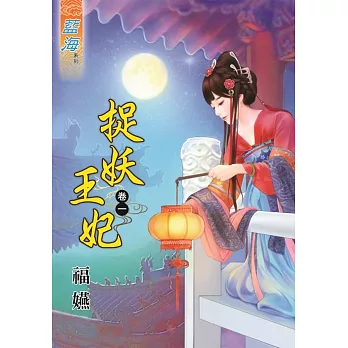 捉妖王妃‧卷一