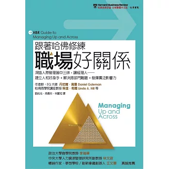 跟著哈佛修練職場好關係：深諳人際管理箇中三昧，讓經理人── 建立人和好身手+解決跨部門難題+發揮廣泛影響力