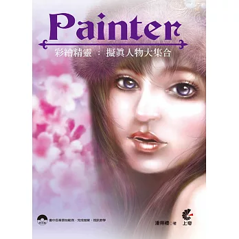 Painter彩繪精靈：擬真人物大集合(附光碟)