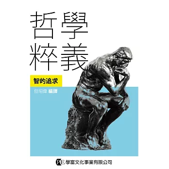 哲學粹義：智的追求