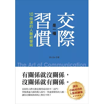 交際是一種習慣：10倍速的人脈經營術