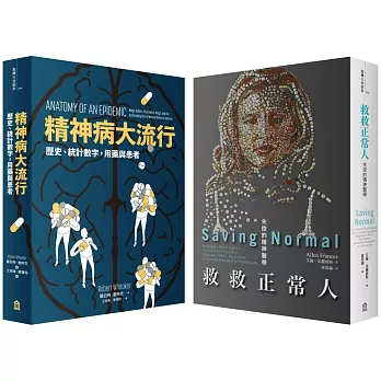 誰開了處方箋？：精神疾病的診斷、用藥，以及治療結果（兩冊套書）